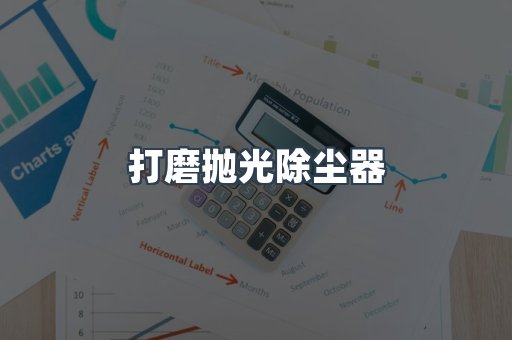 打磨抛光除尘器