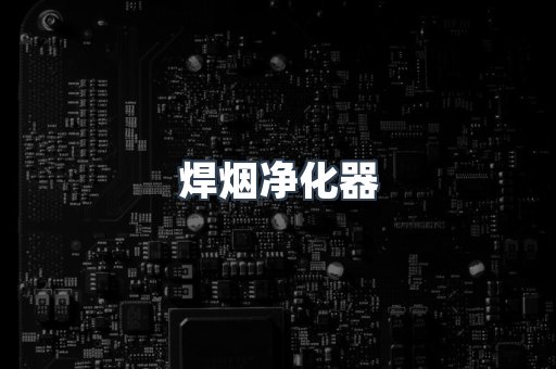 焊烟净化器