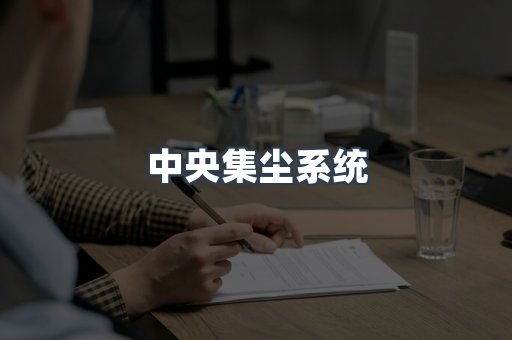 中央集尘系统