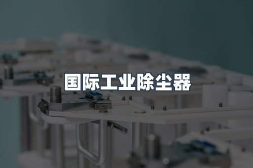 国际工业除尘器